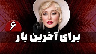 سریال برای آخرین بار - قسمت 6 | Serial Baraye Akharin Bar - Part 6