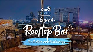 ร้านดีมีระบบ by FoodStory Ep2: Legend Roof Bar \