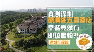 [窮L遊記·行程篇] #06-2 實測深圳觀瀾湖五星酒店 早餐竟然有即拉腸粉?!