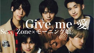 【歌割り】Sexy Zoneにモーニング娘。『Give me 愛』歌ってもらった　#ジャニーズ　#ハロプロ