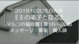 20191020 『主の弟子となる』 マルコの福音書1章16～20節 栗田　義人師