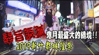 【蔡淘貴跑廟會】EP18 (上)鬼月最盛大的遶境!! 奉旨賑孤!普渡眾生!!2019新竹都城隍祭!