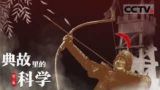 《典故里的科学》第2集 百步穿杨的“百步”居然接近200米！当代神箭手复刻“百步穿杨”他能否成功？【CCTV纪录】