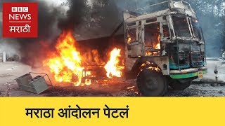 Maratha Protest : Bandh turn violent। महाराष्ट्र बंद : मराठा आंदोलन चिघळलं (BBC News Marathi)