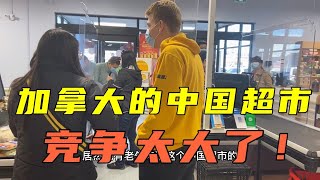 加拿大移民小镇，一条街开好几家中国超市，隔条马路价格相差太多？