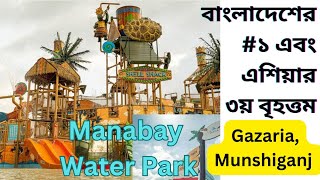 Manabay Water Park | mana bay water park | Explore the Thrills of Munshiganj Water Park | #manabay