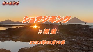 ショアジギングin【頴娃】2024年10月13日