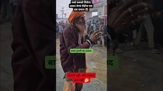 वायरल बाबा टुल्ली सबकों देते है प्रसाद🤣#mahakumbh2025 #prayagrajkumbh #funnyshorts #viralshort #yt