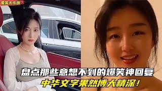 盘点那些神回复爆笑名场面，每句话都在意料之外，猝不及防的搞笑