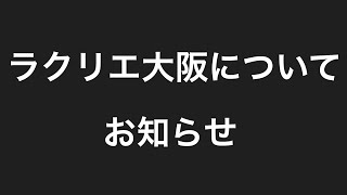 第153回　ラクリエ大阪につきまして、お知らせ致します。