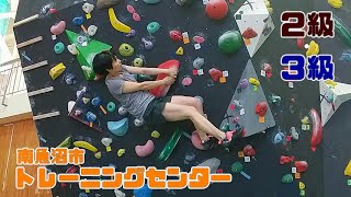 【ボルダリング女子】３級・２級：南魚沼市トレーニングセンター2022