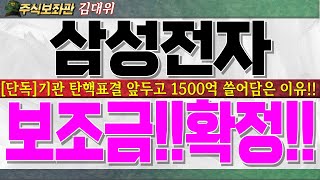 [삼성전자 주가 전망]기관 탄핵표결 앞두고 1500억 쓸어담은 이유!!美 바이든 행정부 결국 보조금 지급나옵니다.반드시 시청하시고 전략 잡아가시기 바랍니다!! #삼성전자