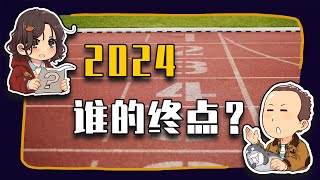 【睡前消息847期】未曾发生的历史 2024盘点（上）