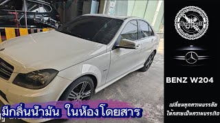 BENZ W204มีกลิ่นน้ำมันในห้องโดยสาร  เกิดจากอะไรมาชมกันครับ #ซ่อมรถยุโรป #benz #bmw #audi #mini