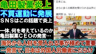 【亀田製菓】不買運動効果エグすぎて亀田製菓在庫の山に。一体なにを考えているのか。亀田製菓CEO発言の真相とは？炎上の模様。