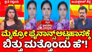 Micro Finance Torture In Karnataka: ಮೈಕ್ರೋ ಫೈನಾನ್ಸ್​ ಅಟ್ಟಹಾಸಕ್ಕೆ ಬಿತ್ತು ಮತ್ತೊಂದು ಹೆ*!