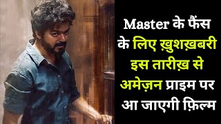 Master Movie Trailer -Amazon Prime Video |Vijay -Vijay Sethupathy |Malavika Mohanan |Master