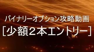 バイナリーオプション「少額２本エントリー」攻略動画