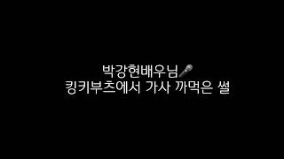 박강현 배우가 무대에서 가사 까먹은 썰 (feat.킹키부츠)