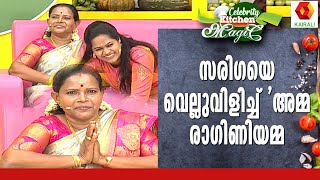 കൗണ്ടറുകളിൽ സരിഗയെ കടത്തിവെട്ടി അമ്മ രാഗിണി | Sariga | Kitchen Magic | Kairali TV