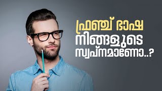 ഫ്രഞ്ച് ഭാഷ പഠിക്കൂ.. യൂറോപ്പിൽ സ്ഥിരതാമസത്തിന് അവസരങ്ങൾ