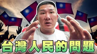 【館長精華】不敢面對台灣人民的問題！？台灣人都沒有賺中Ｘ的錢？我如果去當官全家死光！