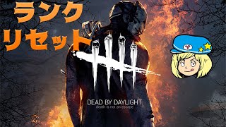 【DbD】ランクリセット #DeadbyDaylightPartner【デッドバイデイライト】