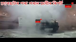 *🔥যোৰহাটৰ ৰাজপথত দপ দপকৈ জ্বলিল চলন্ত বাহন।*#subscribers #highlight#assam