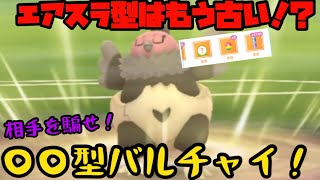 【ポケモンGO】エアスラ型はもう古い！？相手を騙す〇〇型バルチャイで爆勝ち！【リトルカップ】