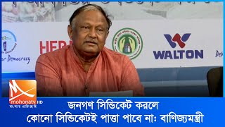 জনগণ সিন্ডিকেট করলে কোনো সিন্ডিকেটই পাত্তা পাবে না: বাণিজ্যমন্ত্রী | Mohona Tv