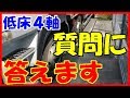 低床４軸についてご質問にお答えしました　「大型トラックドライバー」