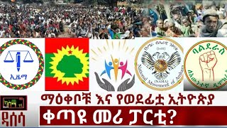 Ethiopia: ማዕቀቦቹ እና የወደፊቷ ኢትዮጵያ | ቀጣዩ የኢትዮጵያ መሪ ፓርቲ