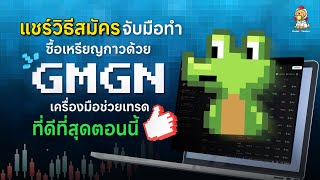 วิธีสมัครและสอนใช้งาน GMGN เครื่องมือช่วยเทรดที่ดีที่สุดตอนนี้!