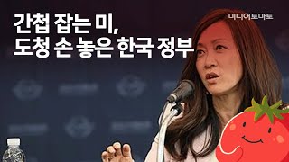 [토마토Pick!] 간첩 잡는 미, 도청 손 놓은 한국 정부