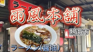 【雨風本舗】食ぅ〜ゼロのラーメン紀行（176杯目）