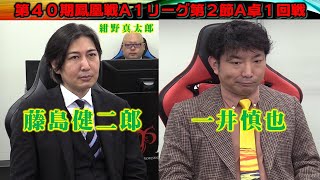 【麻雀】第40期鳳凰戦A１リーグ第２節A卓１回戦