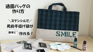 通園バッグの作り方【DIY】How to make a school bag｜ステンシルで簡単に男前手提げ袋が作れる！