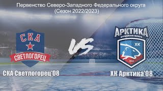 27.10.2022 / ХК СКА Светлогорец'08 (г. Светлогорск) - КСШОР Арктика'08 (г. Мурманск)