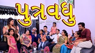 પુત્રવધુ | Putravadhu | Gujarati Shortfilm | સાસુ - વહુ - નણંદ - ભોજાઈ | By.AppleWood ShortMovie.