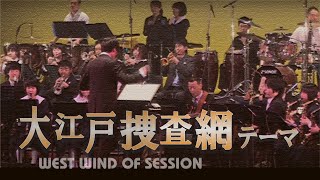 大江戸捜査網テーマ(吹奏楽団 West Wind of Session)