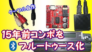 【改造】RCA端子を自作してコンポをBluetooth化してみた