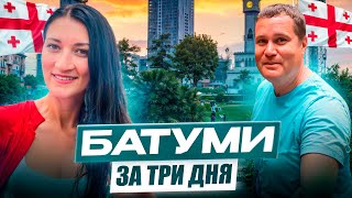 Грузия - БАТУМИ. Что?Где?Куда? За три дня! Обзор города.