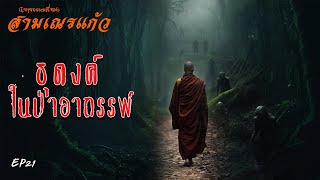 EP21  นิยายธรรมเรื่อง สามเณรแก้ว ตอน ธุดงค์ในป่าอาถรรพ์