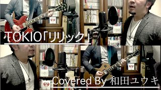 リリック / TOKIO covered by 和田ユウキ【歌ってみた/弾いてみた】