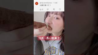 【大号泣】日本一長い麩菓子を食べてたら大変なことに、、 #asmr #ASMR#麩菓子#神奈川