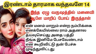 இந்த ஏழு வருஷத்தின் மனைவி ஆளே மாறி போயிருந்தாள் பார்த்தவன் அதிர்ந்தான் // பாகம் -14 // தொடர்கதை