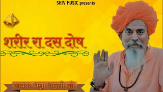 शरीर रा दस दोष।। धन्ना भारती जी।। SHIV MUSIC||भजन||