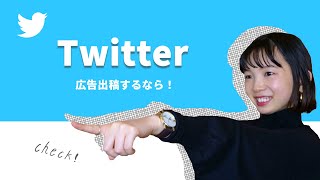 結局Twitter広告って何がいいの？…他SNSより〇〇が強いTwitter広告