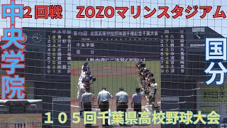 第105回千葉県高校野球大会2回戦中央学院対国分　6回表中央学院6回裏国分の攻撃