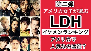 [第二弾]岩田剛典？川村壱馬？今市隆二？アメリカ女子が選ぶLDHメンバーイケメンランキング？ニューヨーク編PART2